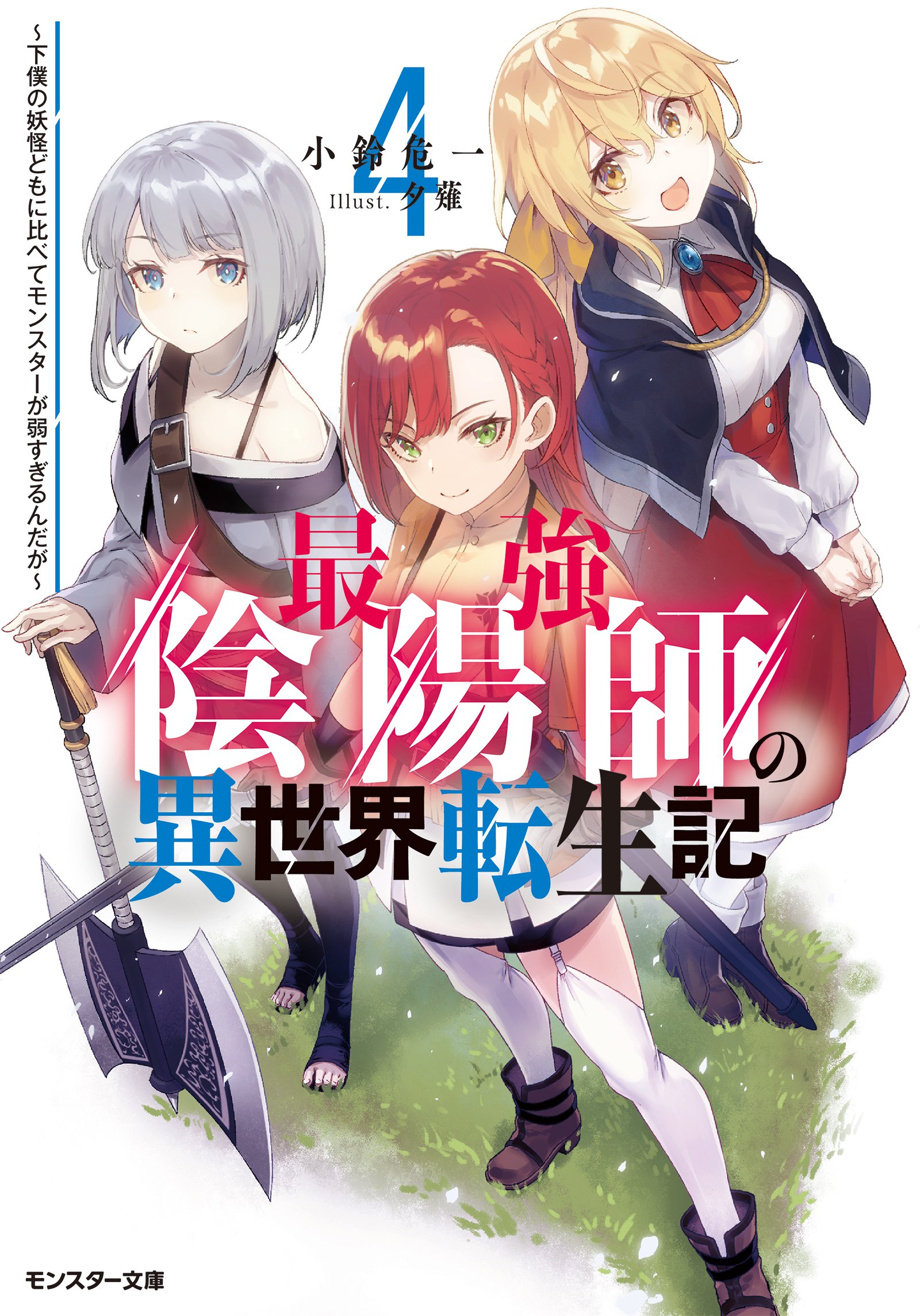 最強陰陽師の異世界転生記』新装版４巻発売です！／小鈴危一の近況