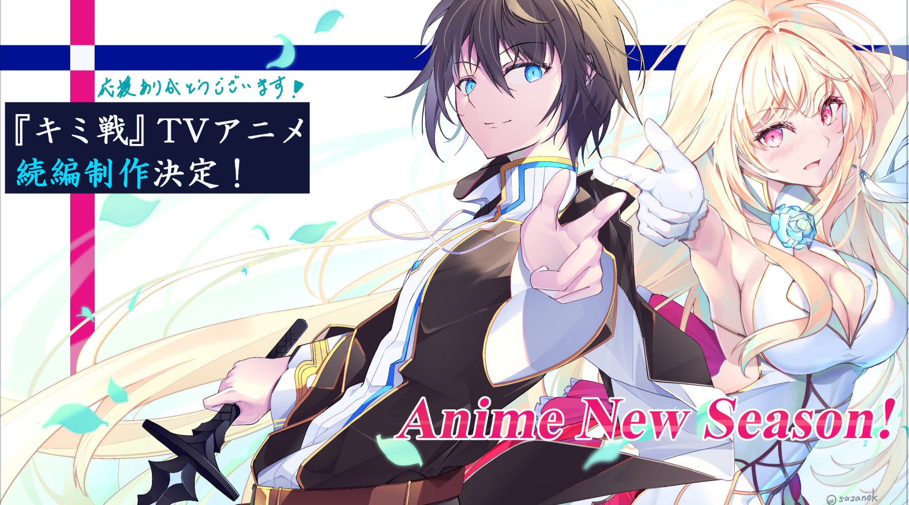 アニメ化 キミ戦 アニメ続編決定です 細音啓 アニメ化 神は遊戯に飢えている の近況ノート カクヨム