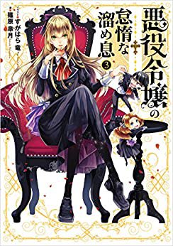 悪役令嬢の怠惰な溜め息 ３巻が発売されました 篠原 皐月の近況ノート カクヨム