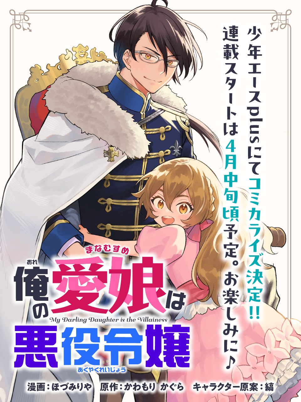 俺の愛娘は悪役令嬢」コミカライズ決定！／かわもり かぐら（旧