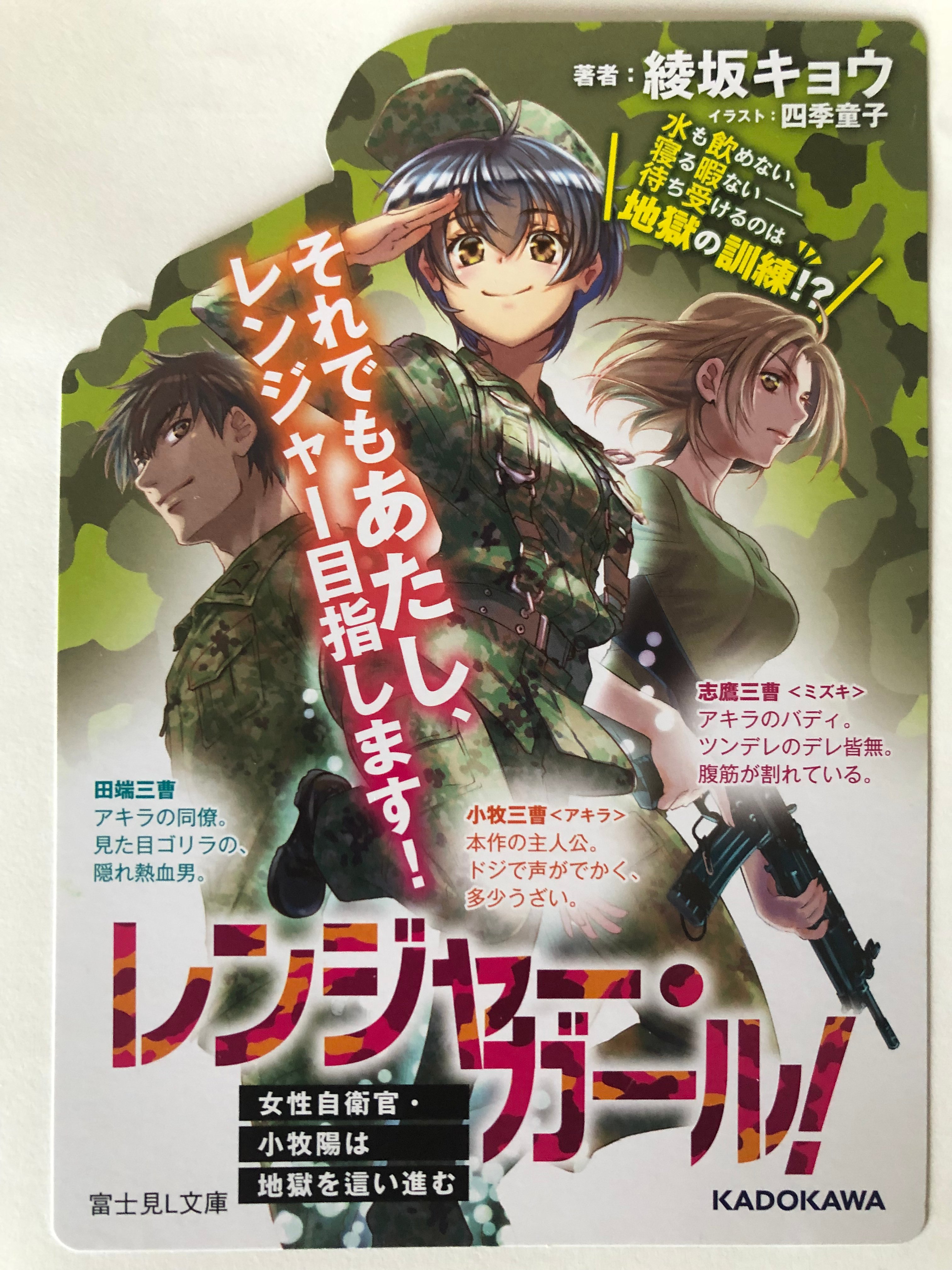 レンジャー ガール 女性自衛官 小牧陽は地獄を這い進む 4 15 金 発売しました 綾坂キョウの近況ノート カクヨム