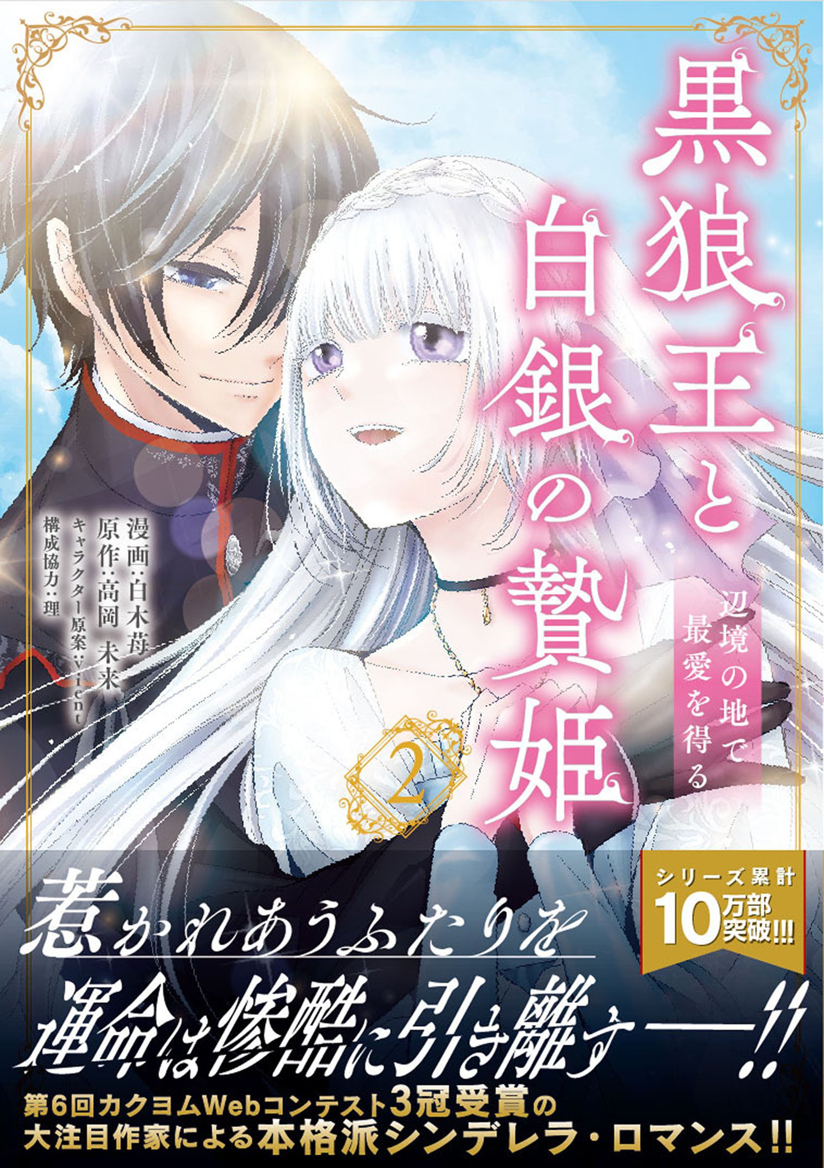 黒狼王と白銀の贄姫コミックス2巻発売／高岡未来@3/23黒狼王新刊発売の