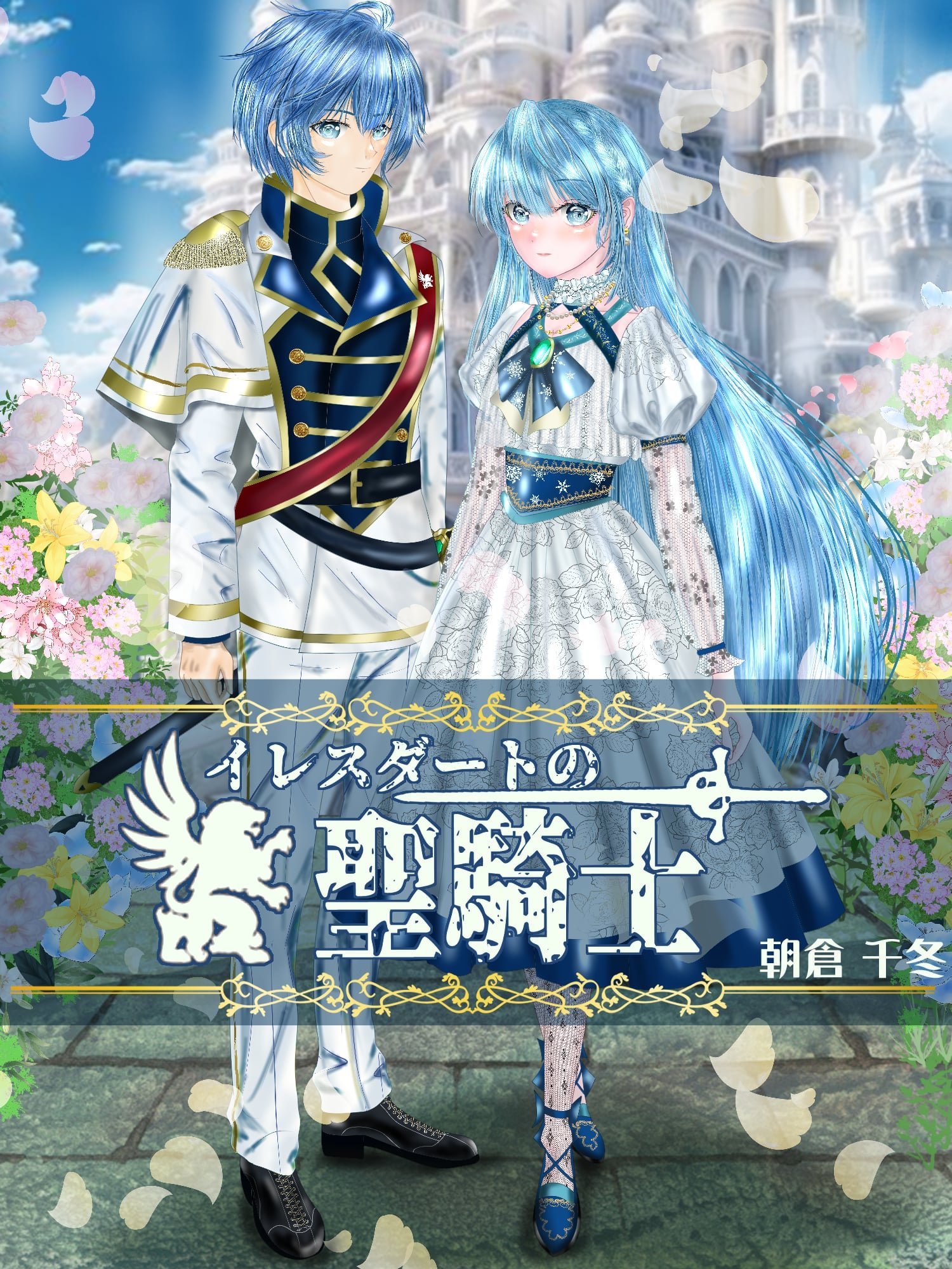 作品紹介☆「イレスダートの聖騎士」☆朝倉千冬 様／朝霧 巡の近況 