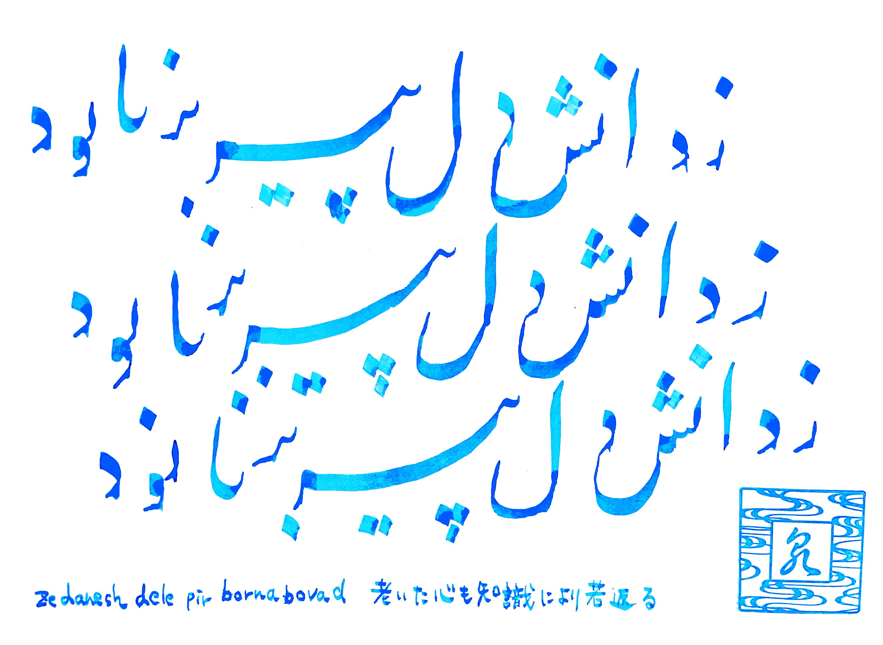 ナスタアリーク_老いた心も知識により若返る