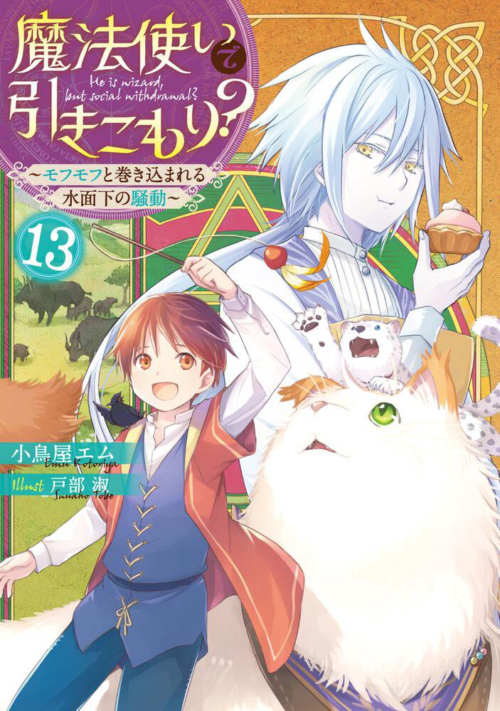 魔法使いで引きこもり 13巻 10月28日発売です 小鳥屋エムの近況ノート カクヨム