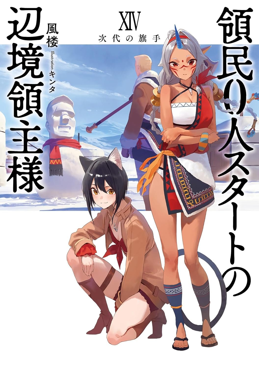 領民0人スタートの辺境領主様』書籍14巻 表紙公開！／風楼の近況ノート