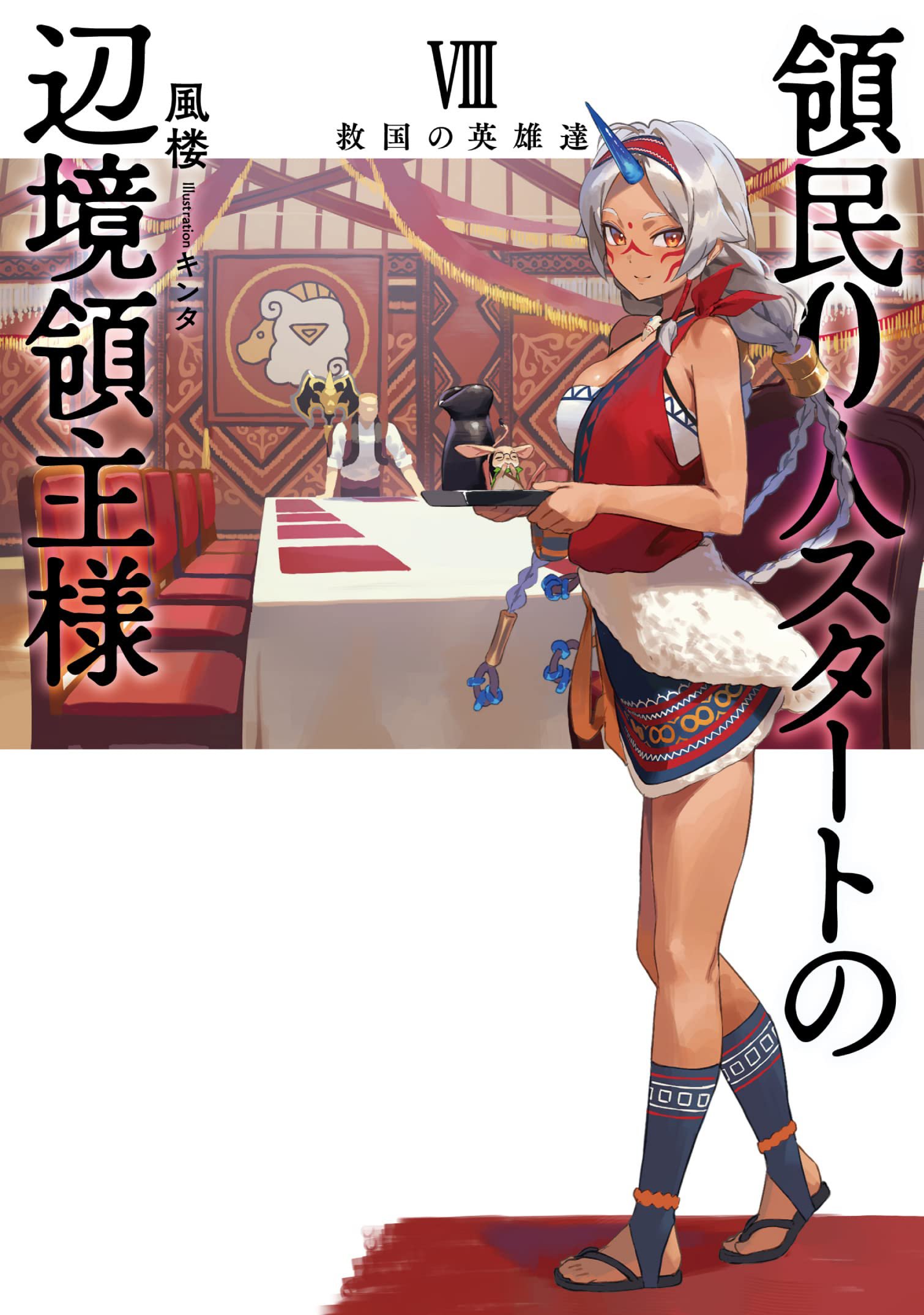 断裁済み/自炊用】 領民0人スタートの辺境領主様 01巻〜14巻 【公式通販】
