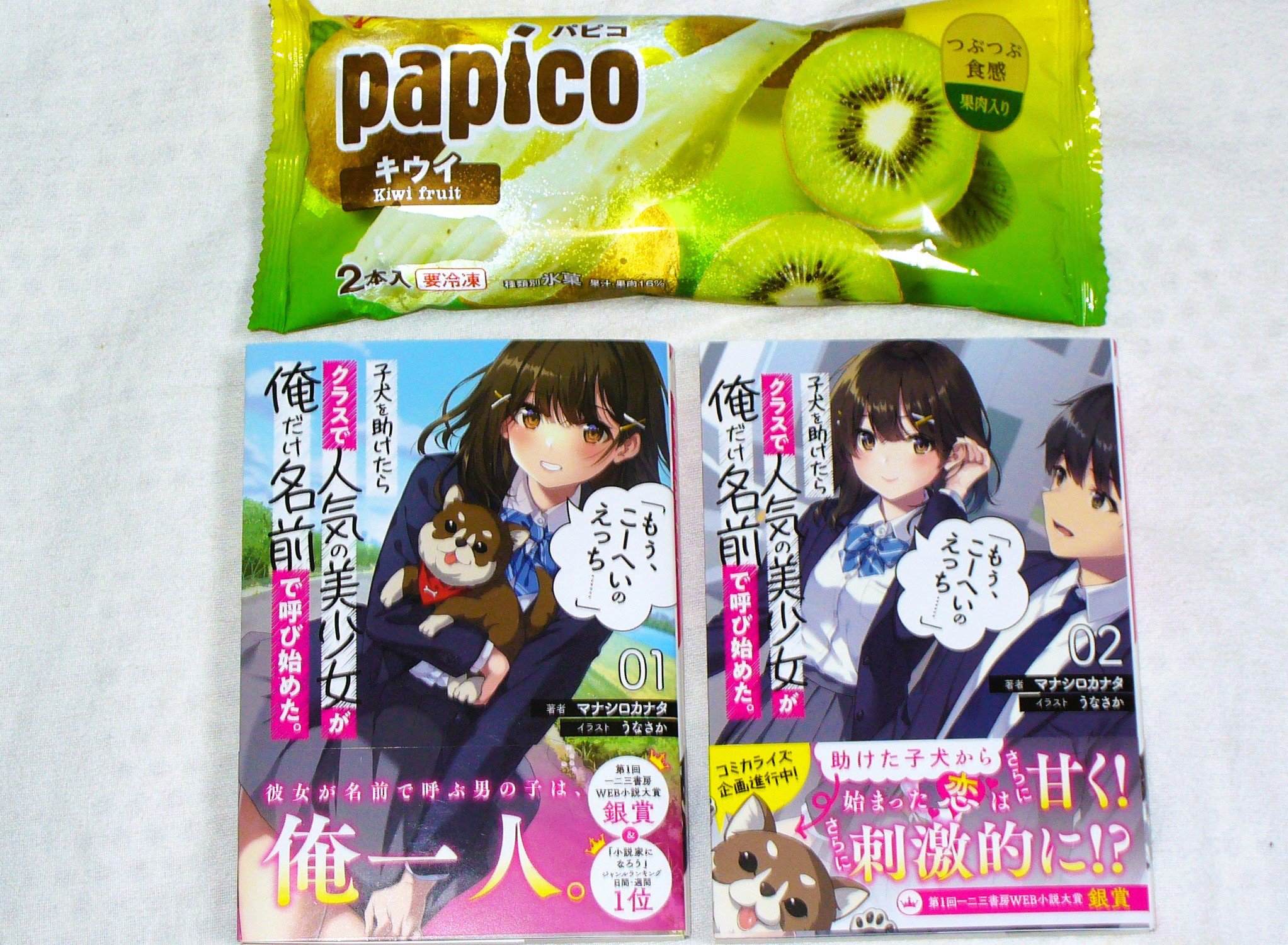 パピコ🥝キウイ味復刻販売！】子犬を助けたらクラスで人気の美少女が俺