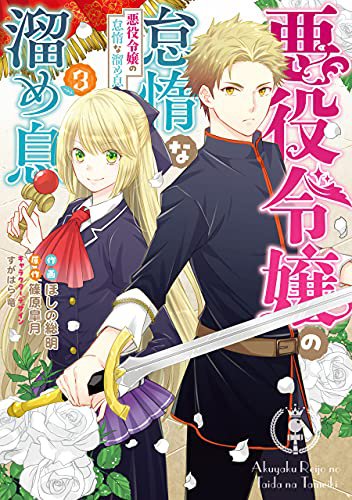 悪役令嬢の怠惰な溜め息 コミックス３巻が発売されました 篠原 皐月の近況ノート カクヨム