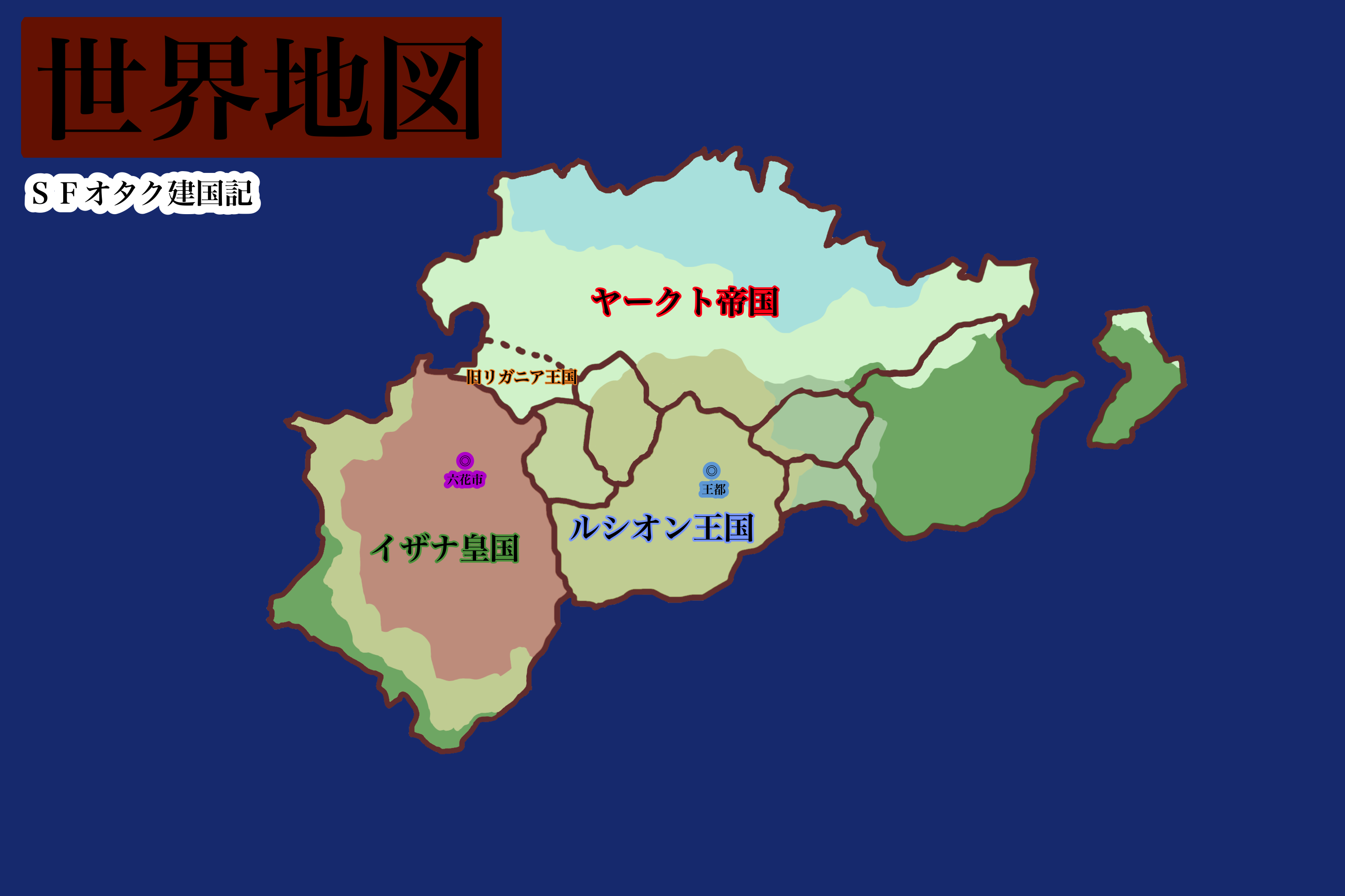 ＳＦオタク建国記』の世界地図／常石 及の近況ノート - カクヨム