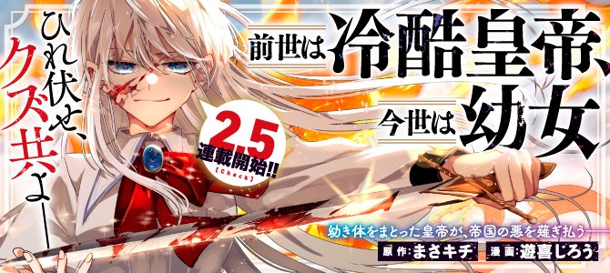 前世は冷酷皇帝、今世は幼女』2月5日コミカライズスタート／まさキチ