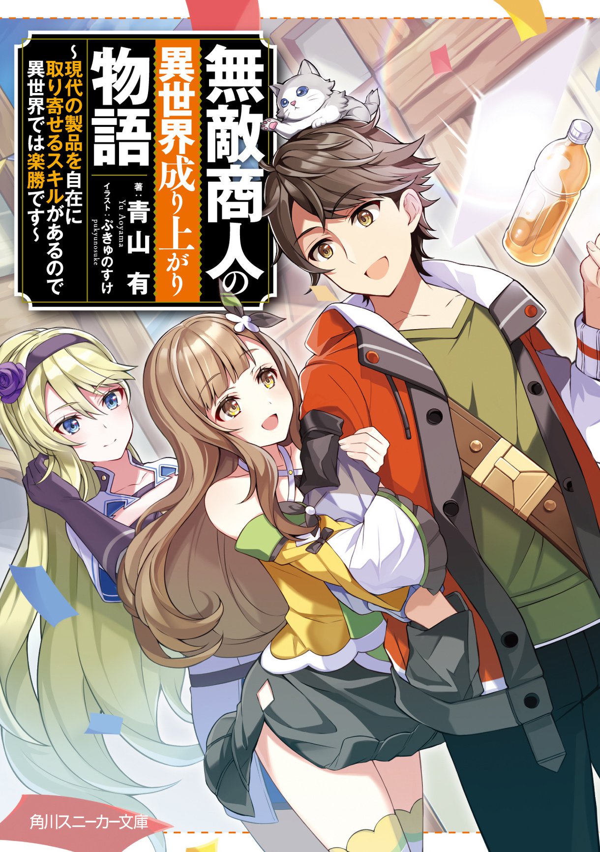 画像あり 無敵商人の異世界成り上がり物語 書籍発売のお知らせ 青山 有の近況ノート カクヨム