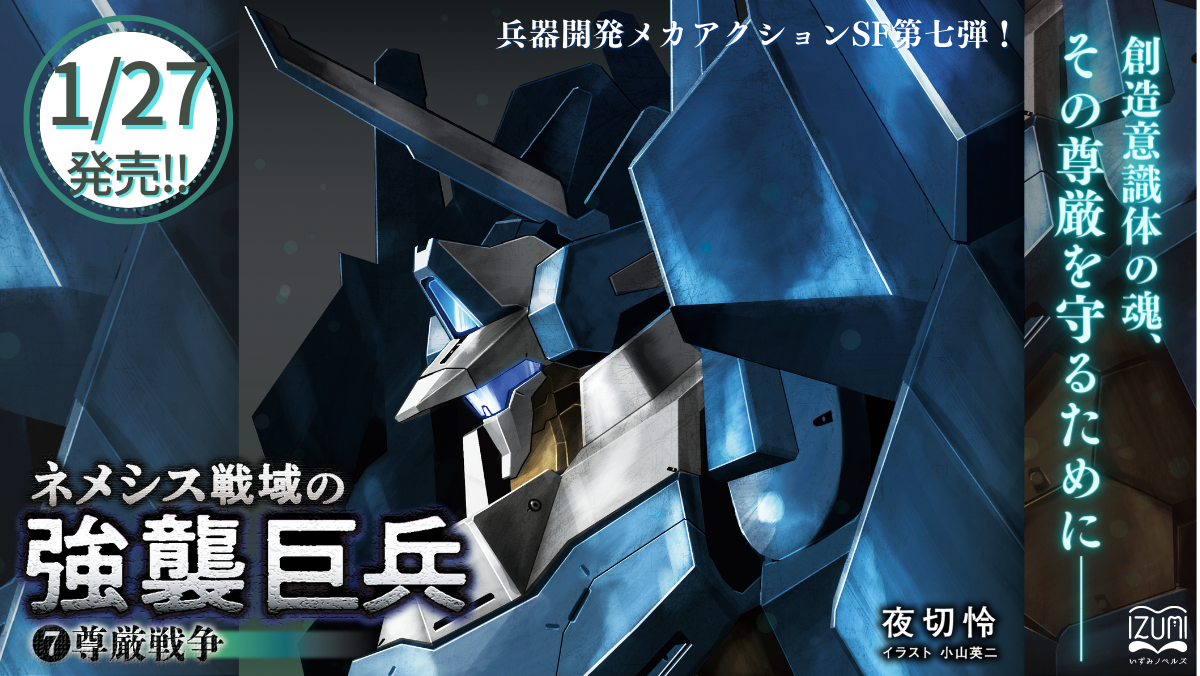 ネメシス戦域の強襲巨兵7巻1/27（金）発売と販売元変更告知／夜切怜の