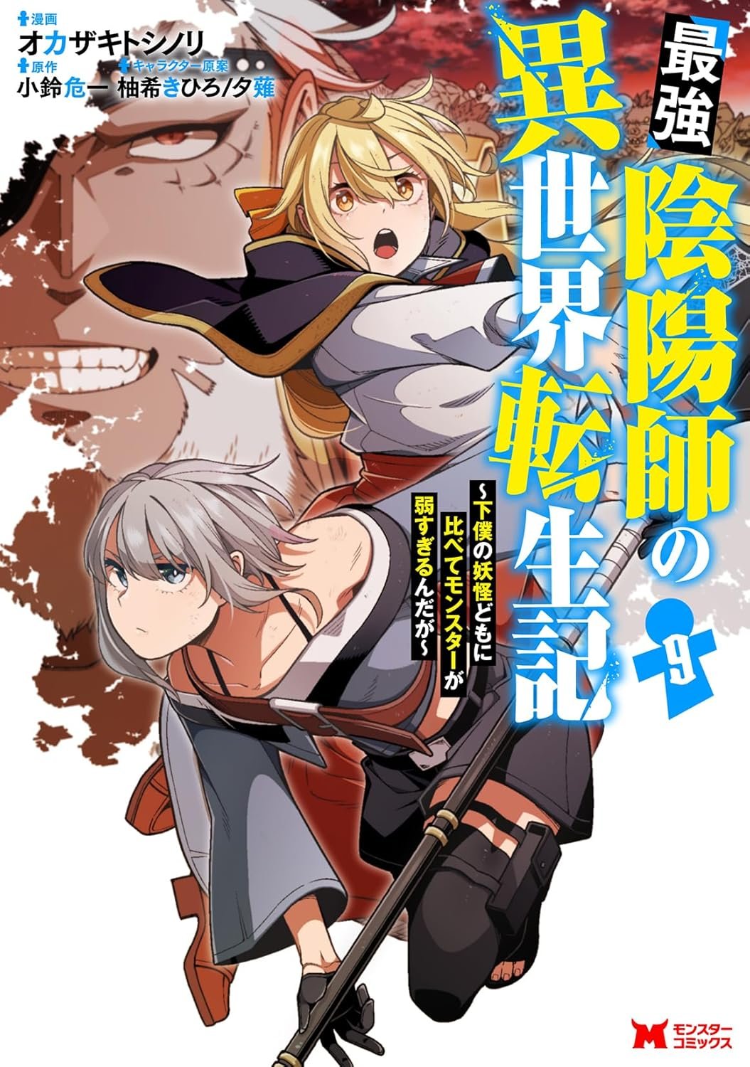 コミカライズ版「最強陰陽師の異世界転生記」9巻発売です！／小鈴危一 