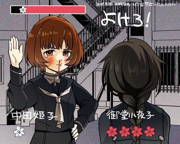 あなたの未来を許さない：姫子小夜子おビンタ対決／Syousa.の