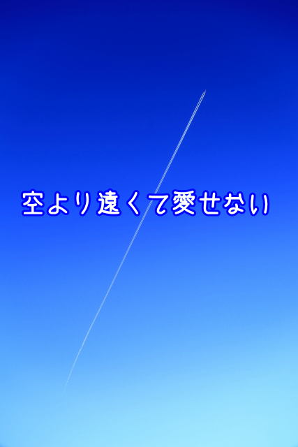 カクヨム先行 空より遠くて愛せない 市來 茉莉の近況ノート カクヨム