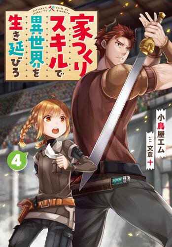 家つくりスキルで異世界を生き延びろ４巻が１月末に発売です 小鳥屋エムの近況ノート カクヨム