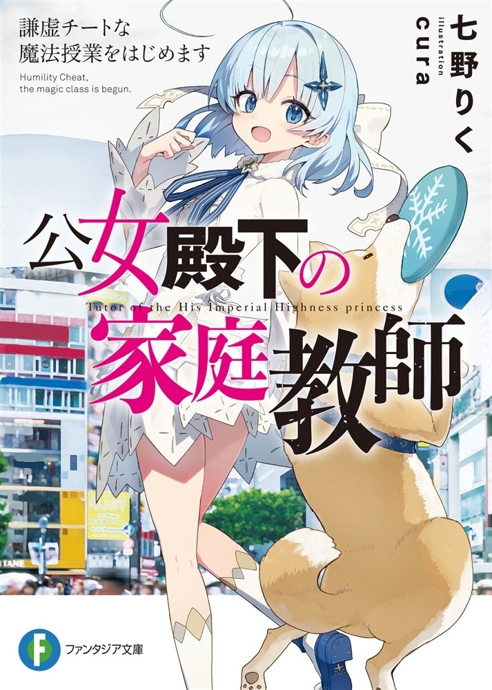 公女殿下の家庭教師22『月魔の残響』／七野りくの近況ノート - カクヨム