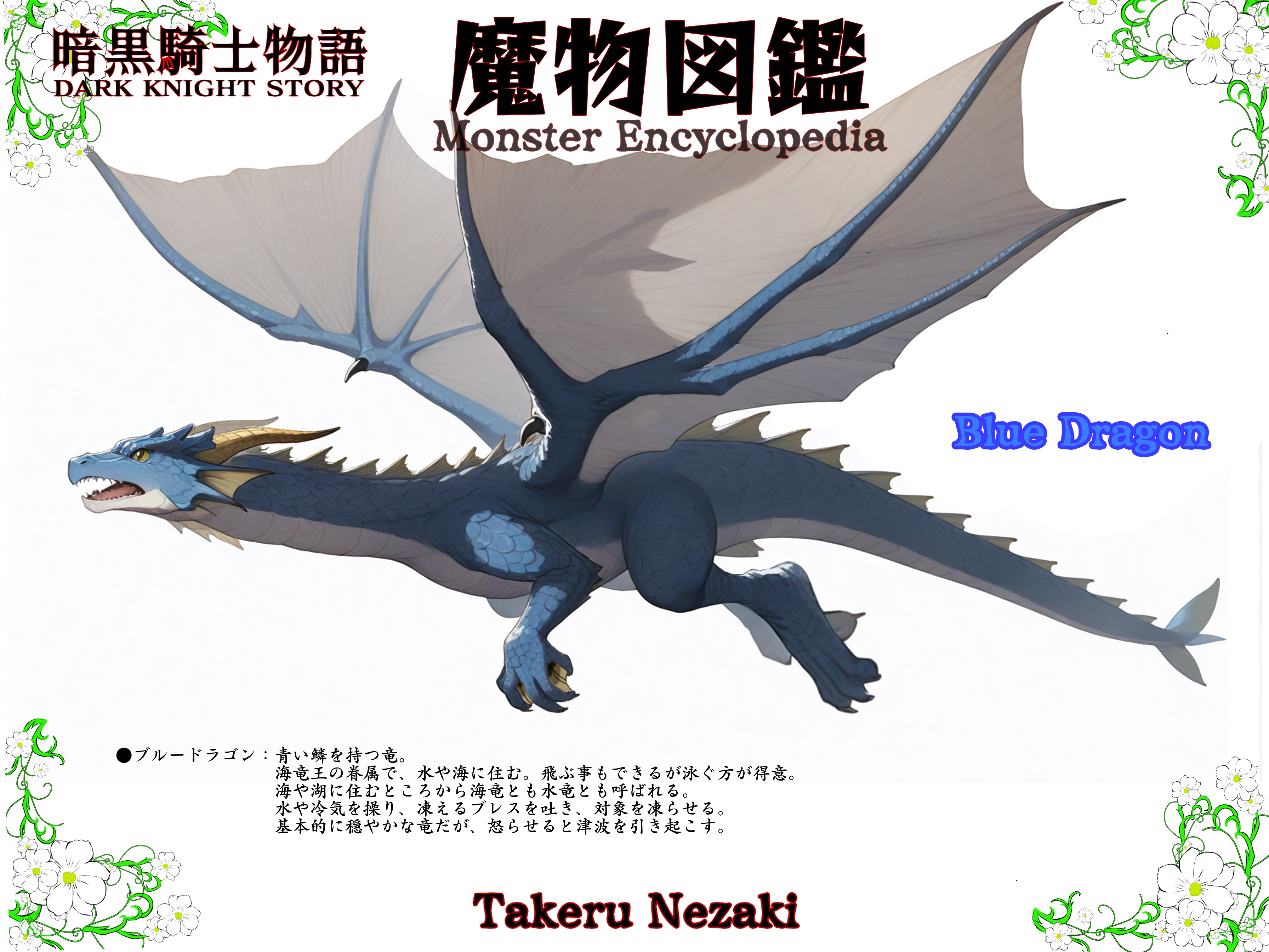魔物図鑑 ブルードラゴン／根崎タケルの近況ノート - カクヨム