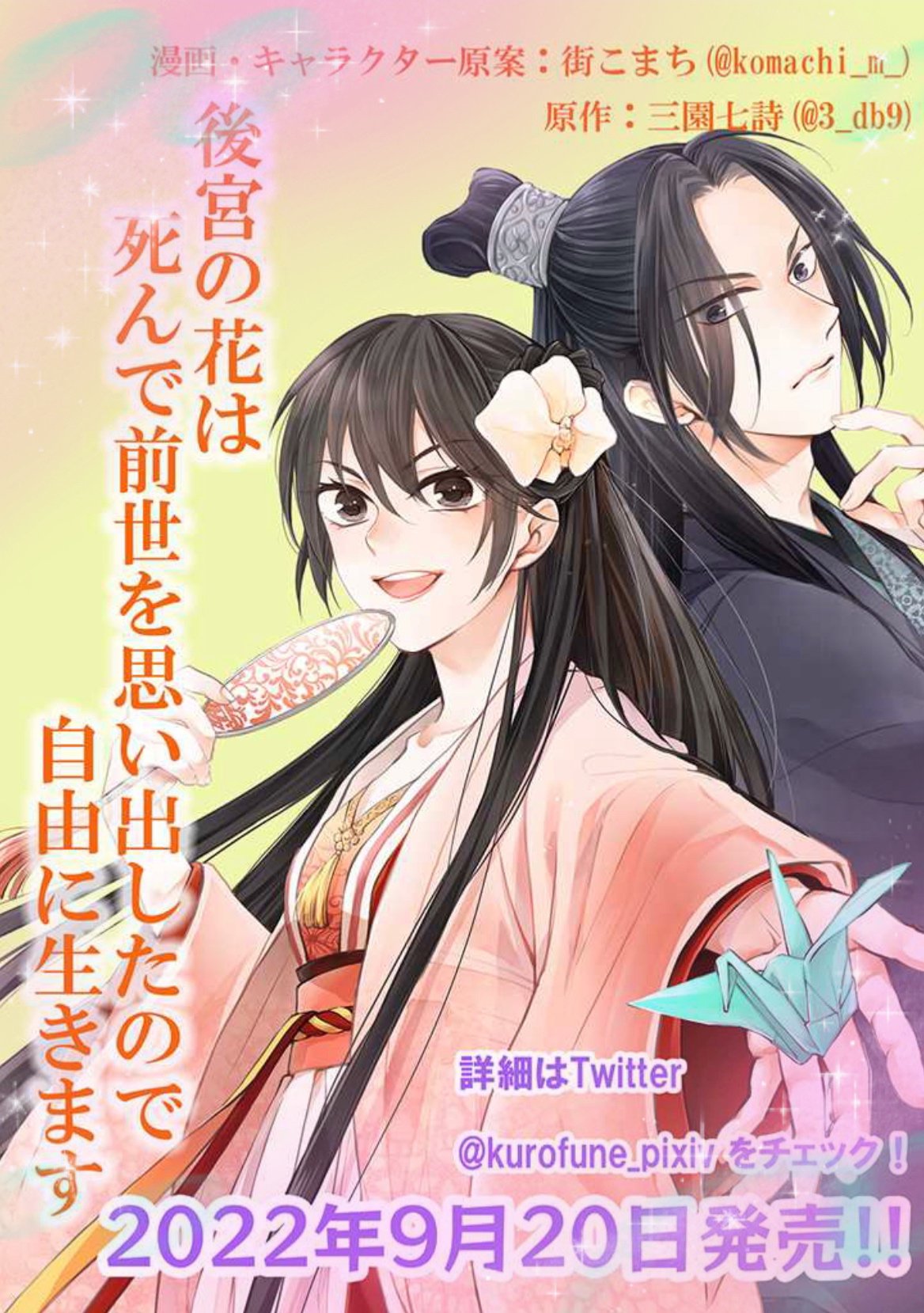 後宮の花は死んで前世を思い出したので自由に生きます 三園 七詩 ほっといて下さい 書籍化 5の近況ノート カクヨム