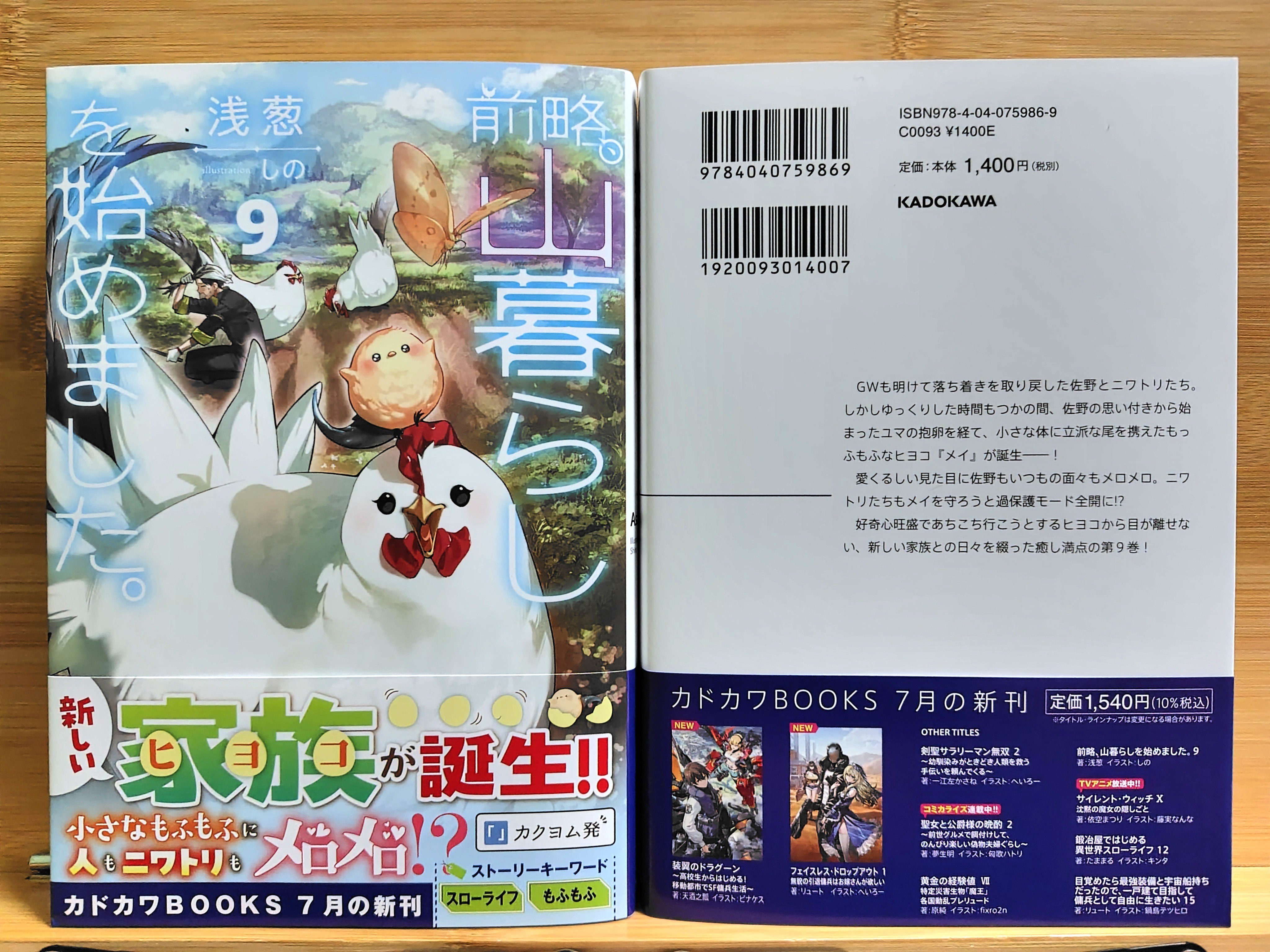 前略、山暮らしを始めました。 特典セット 山暮らし9、特典情報出ましたー！／浅葱の近況ノート - カクヨム
