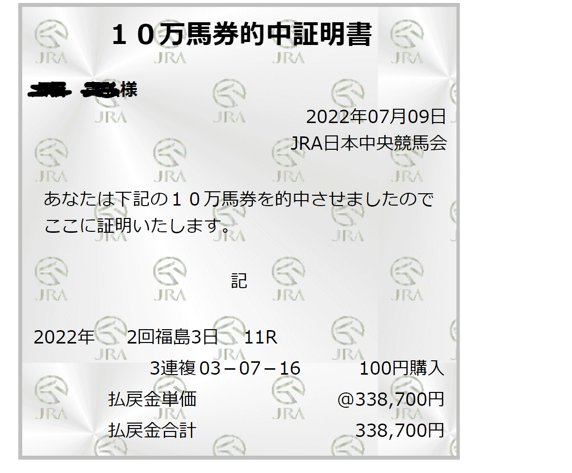 10万馬券的中証明書にゃんよ♪／鳳嘴岳大の近況ノート カクヨム