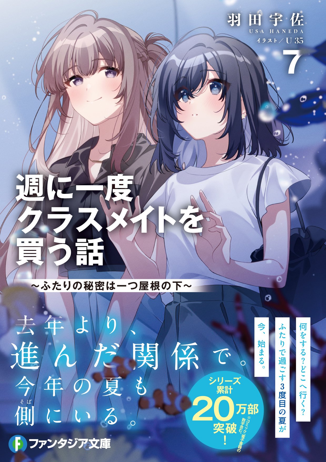 週クラ」7巻本日発売です／羽田宇佐の近況ノート - カクヨム