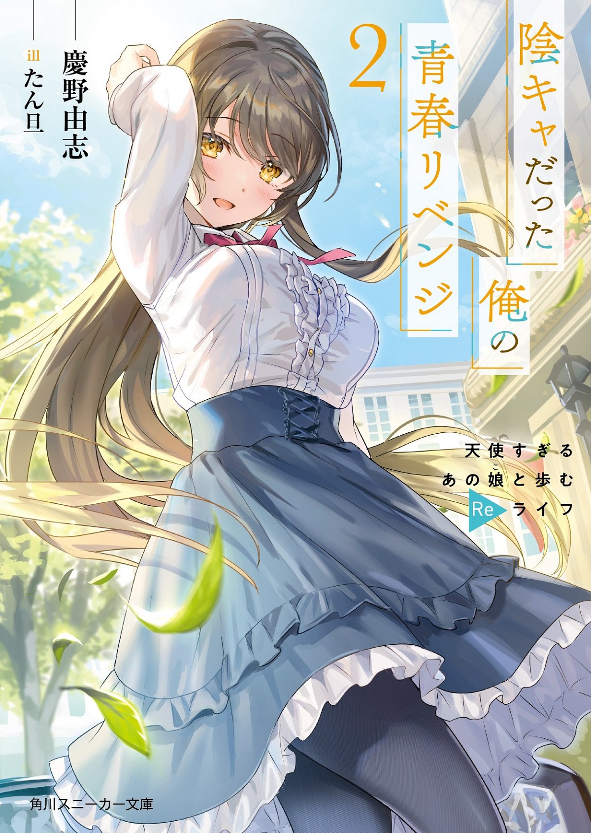 『陰キャだった俺の青春リベンジ』の第2巻が6月1日発売です！／慶野由志の近況ノート カクヨム