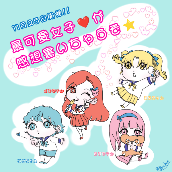 犀川よう様自主企画、最可愛女子対談です。／豆ははこの近況ノート  