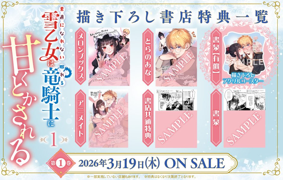 雪乙女コミック1巻特典情報出揃いました～❄／待鳥園子の近況ノート
