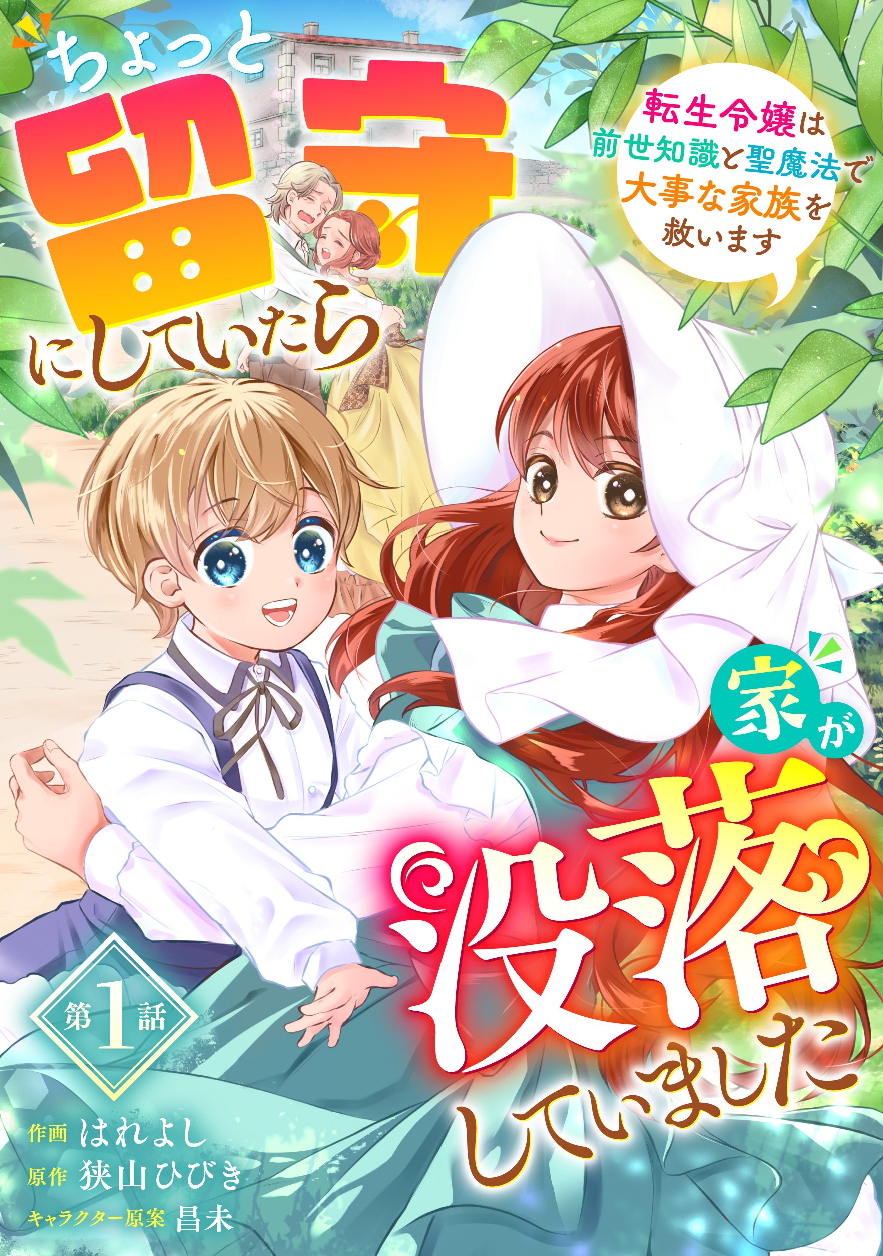 LRF様商談中【K】ちょっと留守にしていたら家が没落していました 転生令嬢は前世 コミカライズ連載開始☆ちょっと留守にしていたら家が没落していました