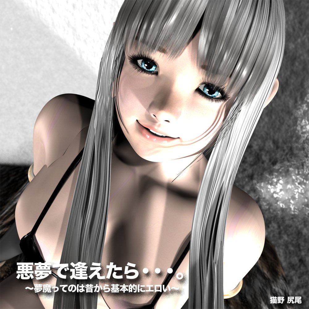 エロコメント 悪夢で逢えたら・・・。〜夢魔ってのは昔から基本的にエロいもの〜 第1話、投稿してみました。／猫の尻尾の近況ノート - カクヨム