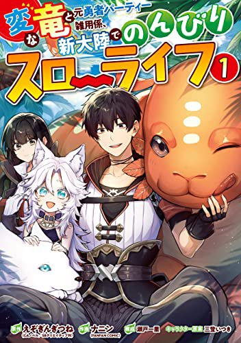 変な竜 ひざに矢 ここ俺 コミックス最新刊本日同時発売 えぞぎんぎつねの近況ノート カクヨム