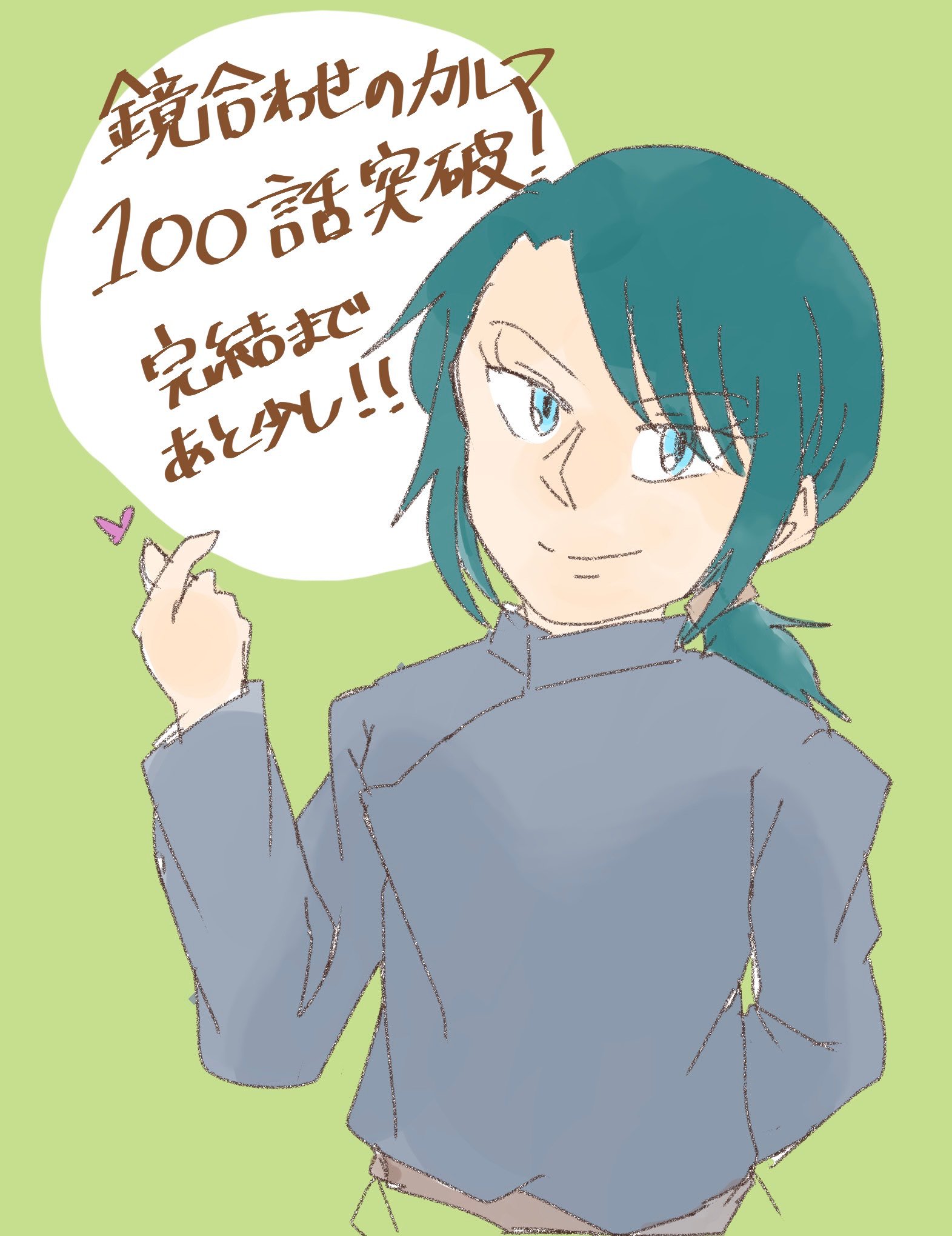 鏡合わせのカルマ 100話突破記念イラスト ねむるこの近況ノート カクヨム