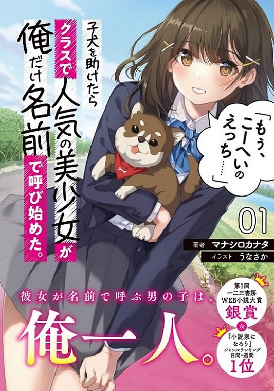 『子犬を助けたらクラスで人気の美少女が～』1巻表紙公開！／マナシロカナタ 2巻発売 子犬を助けた～の近況ノート カクヨム