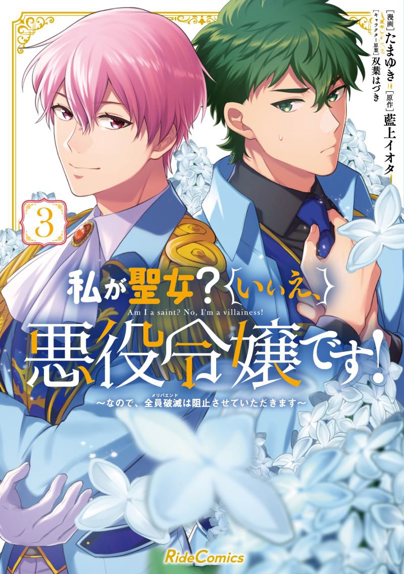 書影公開】『私が聖女？いいえ、悪役令嬢です！～なので、全員破滅は