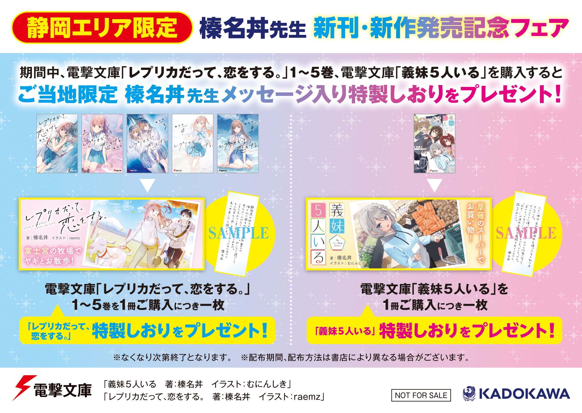 8月8日発売】『義妹5人いる』＆『レプリカだって、恋をする。5』【店舗 