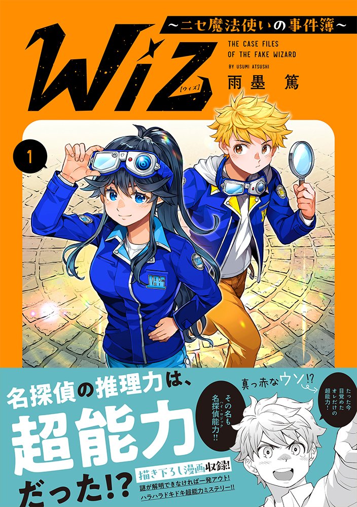 Wiz～ニセ魔法使いの事件簿～第1巻発売中！／雨墨篤＠「ニセ魔法使い