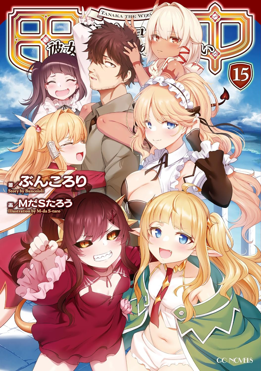 田中 7-15巻 セット ぶんころり 田中のアトリエ 十五巻発売のお知らせ／ぶんころりの近況ノート - カクヨム