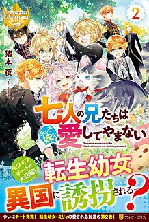 2巻刊行決定【七人の兄たちは末っ子妹を愛してやまない】／猪本夜の