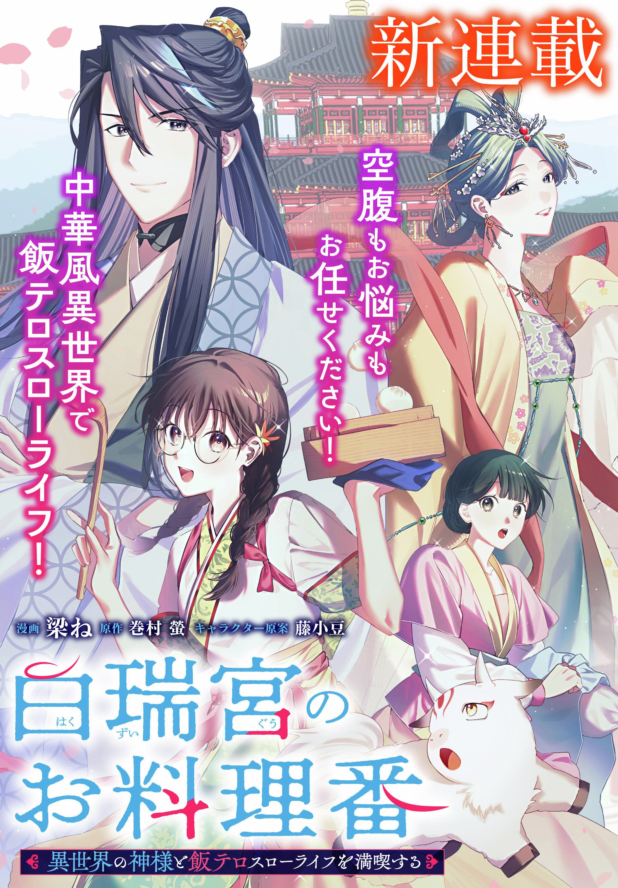 告知］『白瑞宮のお料理番』コミカライズ連載日決定／巻村 螢の近況
