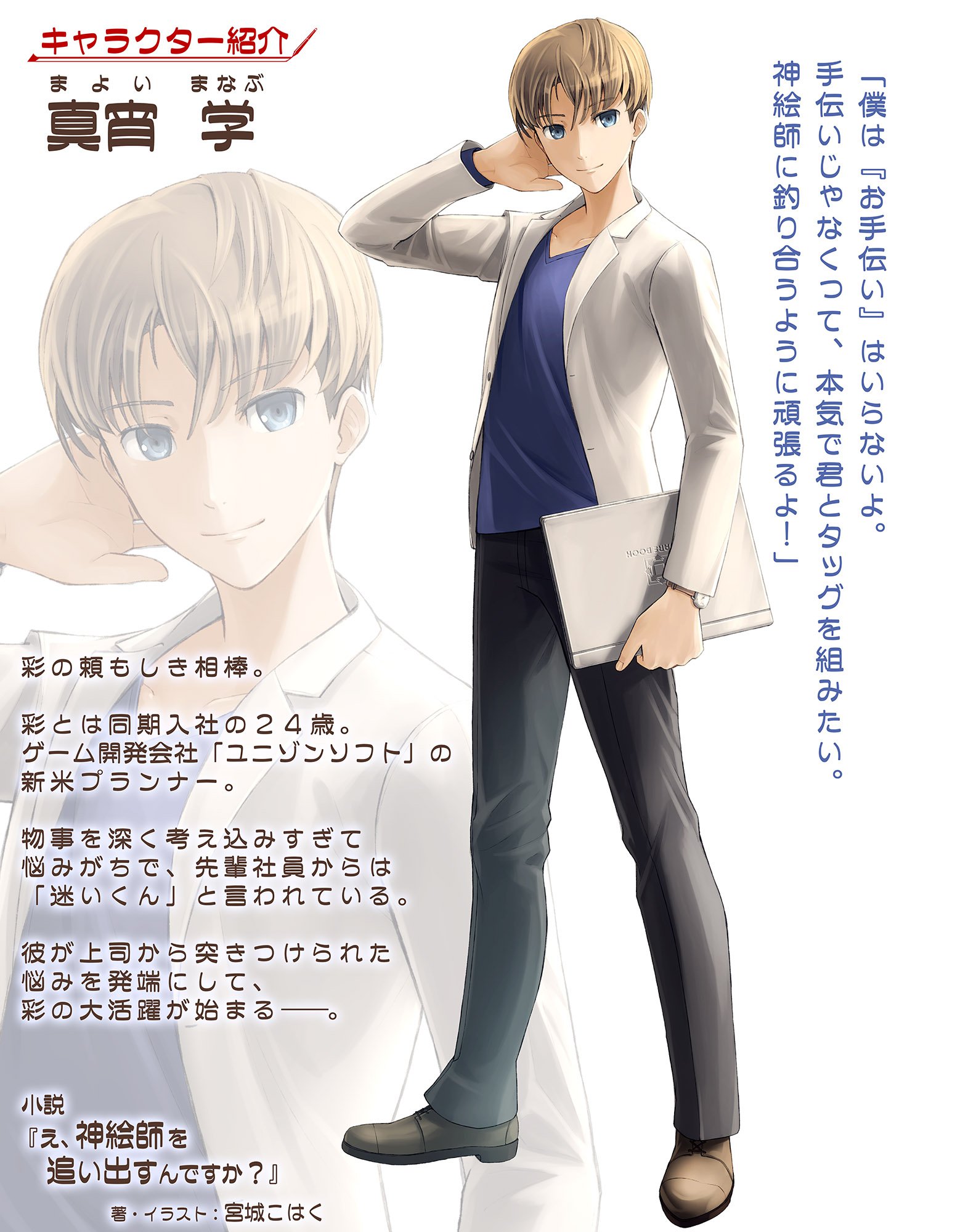 え 神絵師を追い出すんですか の仲間キャラ 真宵学のデザイン公開です 宮城こはくの近況ノート カクヨム