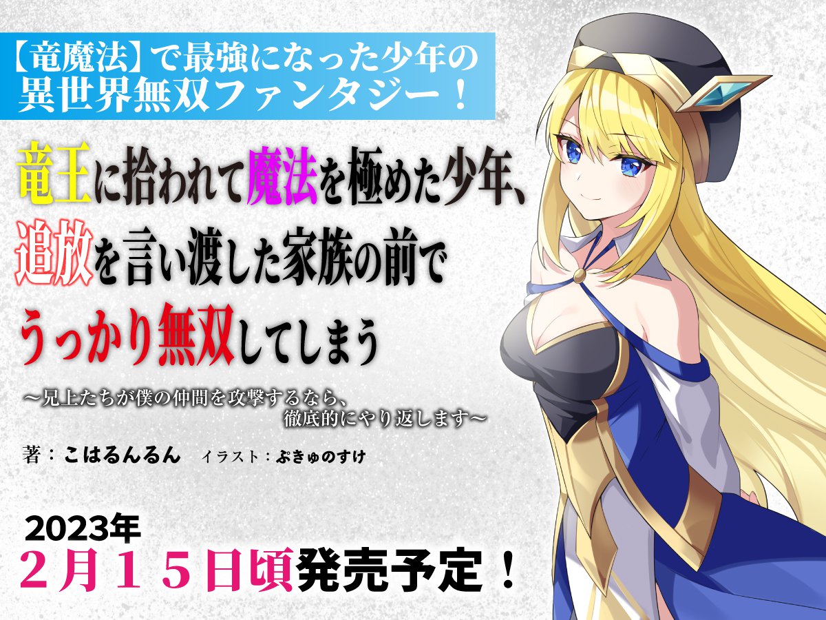 ☆拳王☆ 竜王に拾われて魔法を極めた少年、追放を言い渡した家族の前でうっか 公式-竜王に拾われて魔法を極めた少年、追放を言い渡した家族の