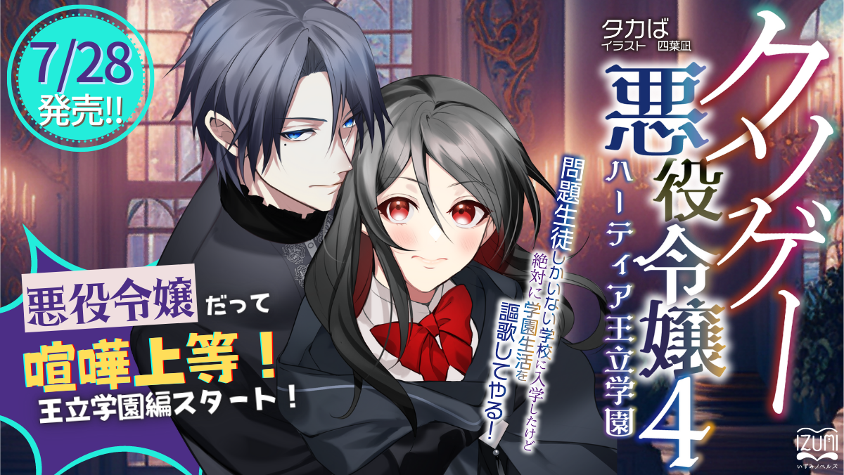 クソゲー悪役令嬢】書籍4巻情報（公式サイト更新）／タカばの近況