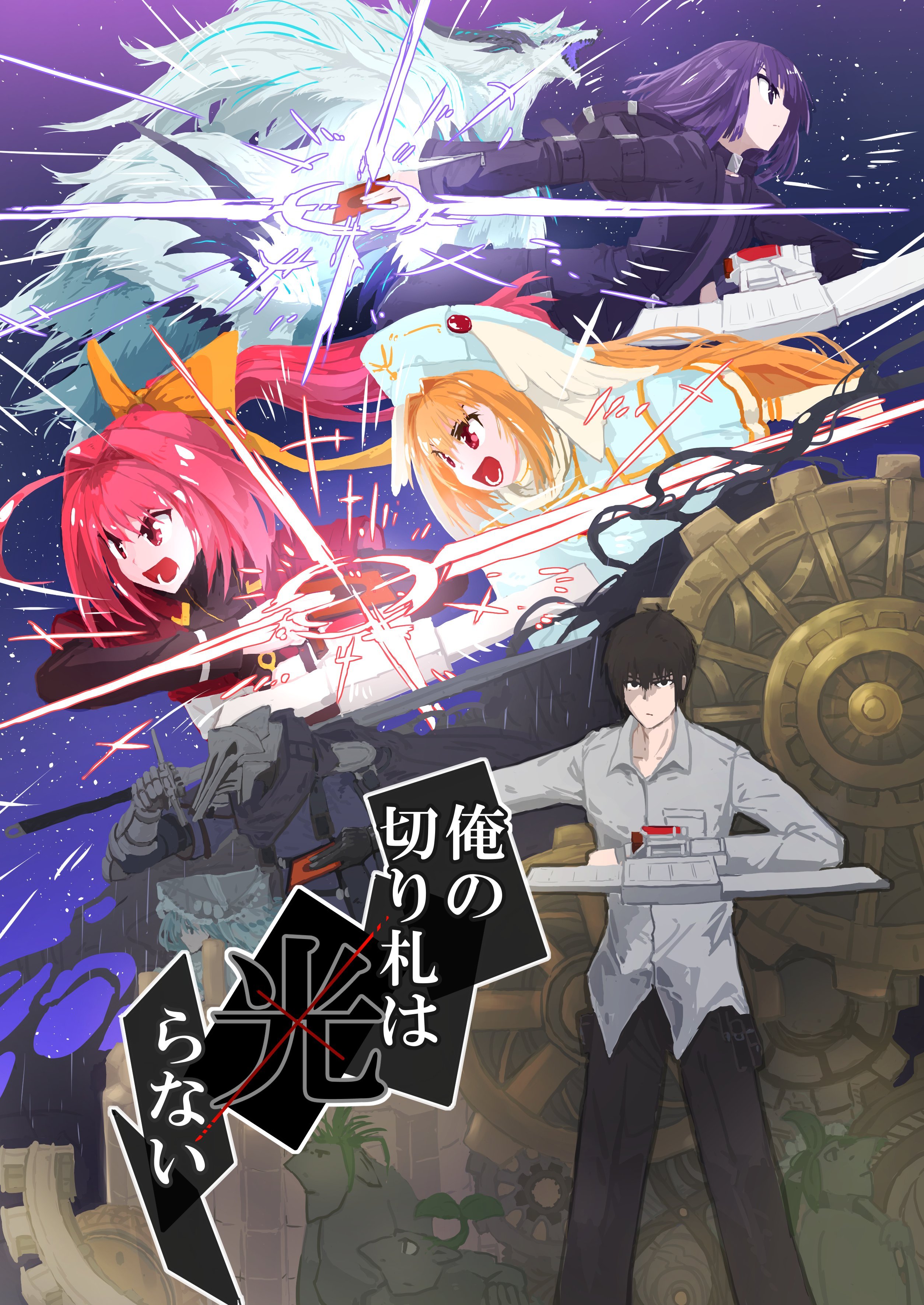 俺の切り札は光らない ファンアートその8（俺の切り札は光らない 