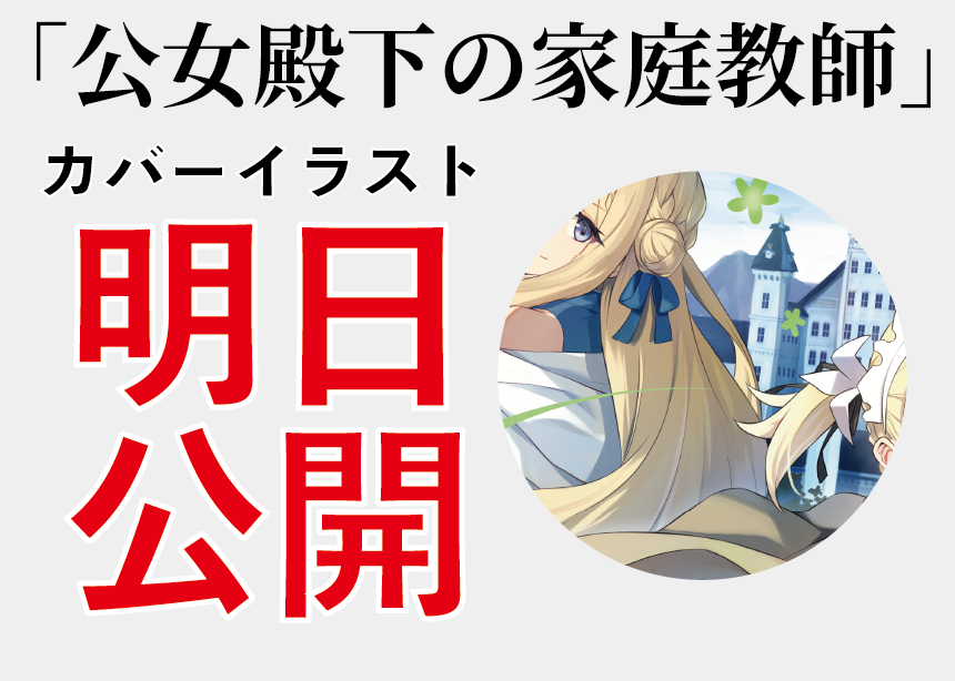 明日 公女13 天剣1 表紙等々公開 七野りくの近況ノート カクヨム