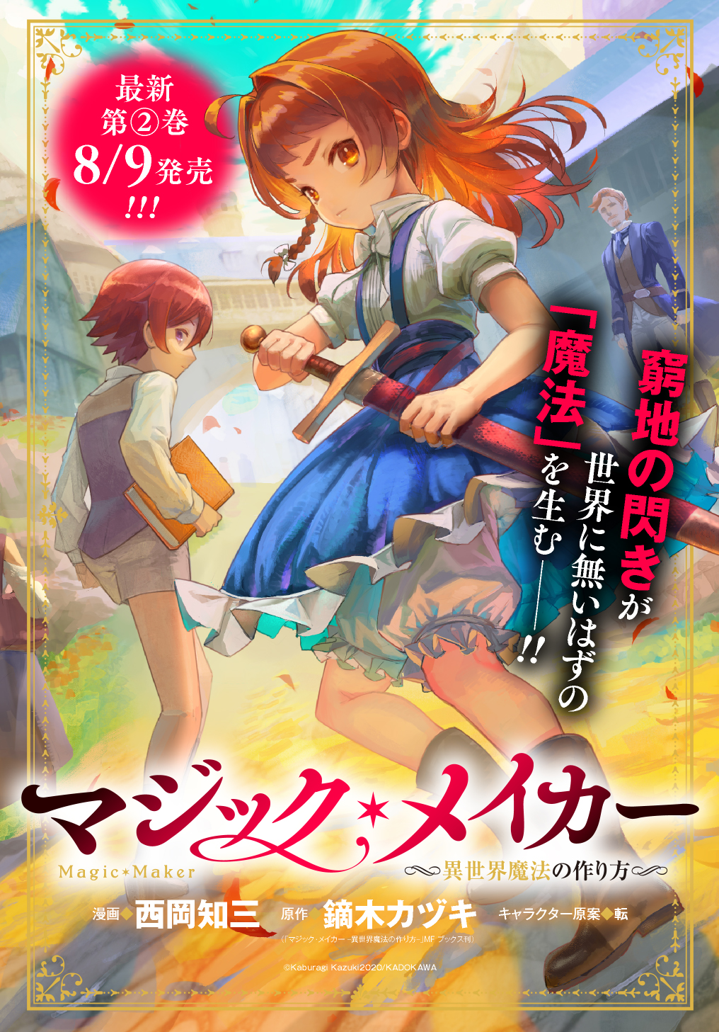 本日８ ９発売 マジック メイカー コミカライズ版２巻 鏑木カヅキの近況ノート カクヨム