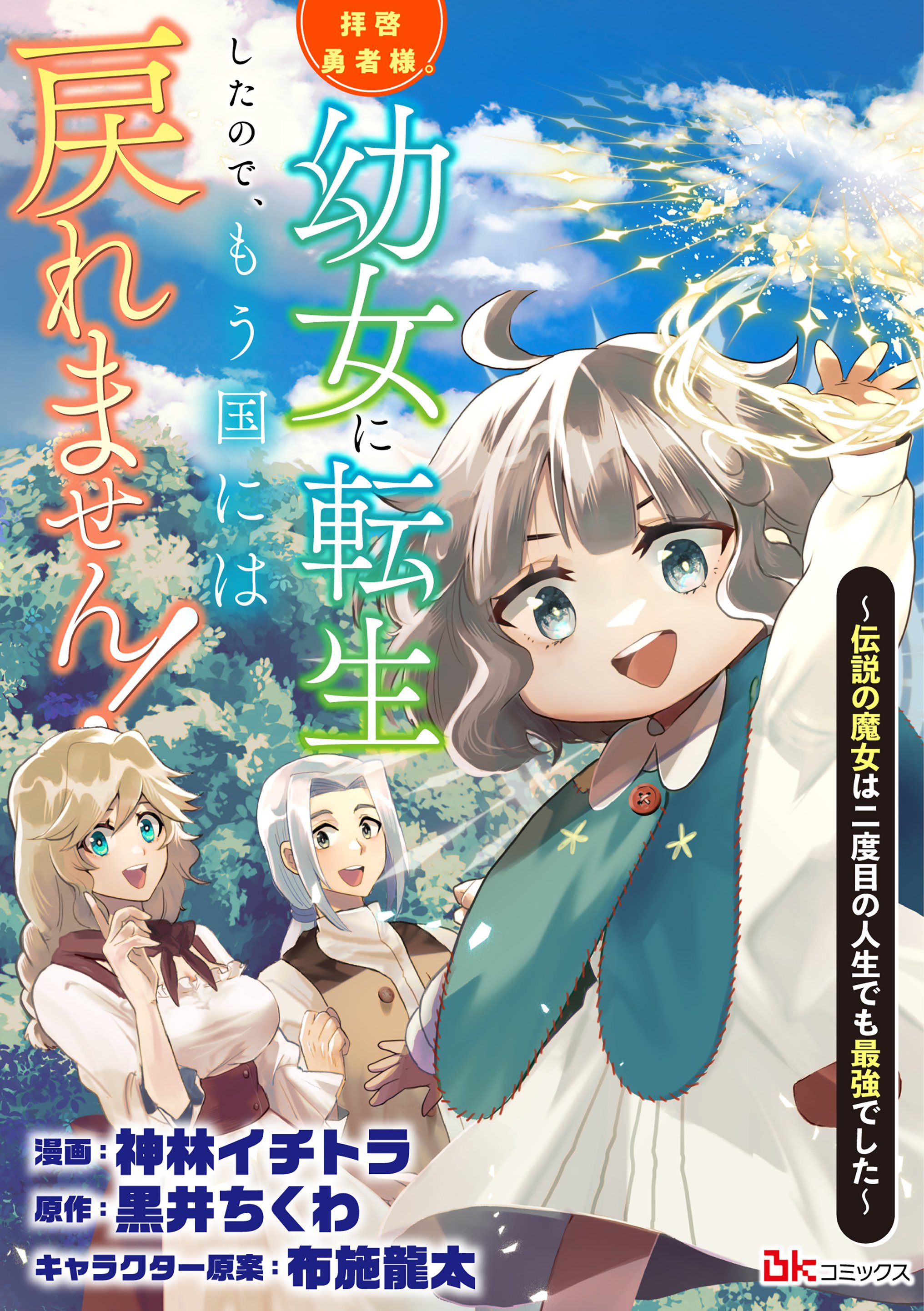 拝啓勇者様』のコミカライズ第二話が公開されました！／黒井ちくわの 