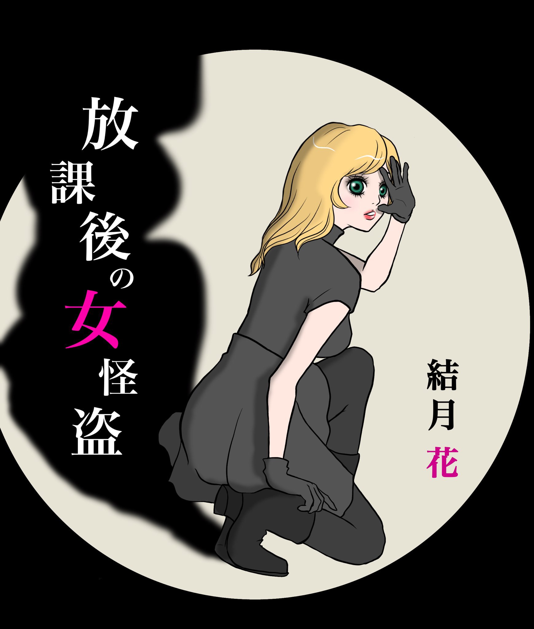 女怪盗 陽澄すずめ様より放課後の女怪盗のFAいただきました！（＋おまけ話）／結月 花の近況ノート - カクヨム