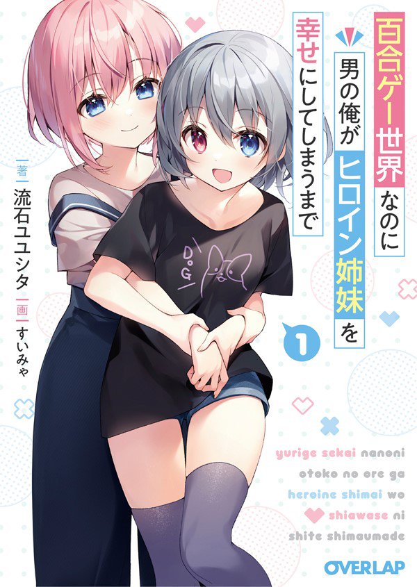 百合ゲー世界なのに男の俺がヒロイン姉妹を幸せにしてしまうまで 表紙公開流石ユユシタの近況ノート カクヨム